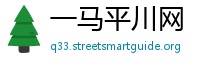 一马平川网